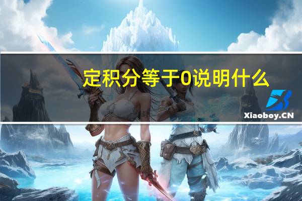 定积分等于0说明什么