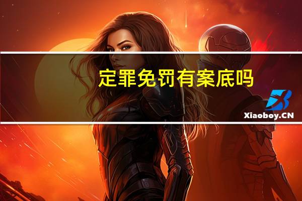 定罪免罚有案底吗
