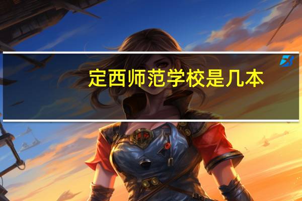 定西师范学校是几本