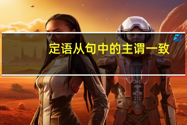 定语从句中的主谓一致