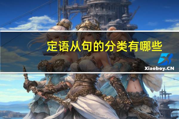 定语从句的分类有哪些