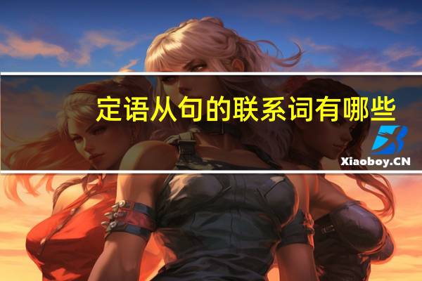 定语从句的联系词有哪些