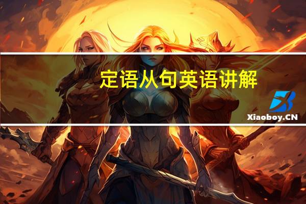 定语从句英语讲解