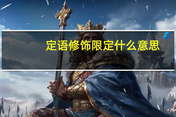 定语修饰限定什么意思
