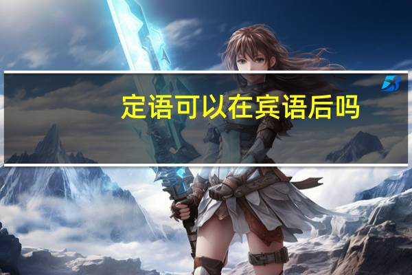 定语可以在宾语后吗