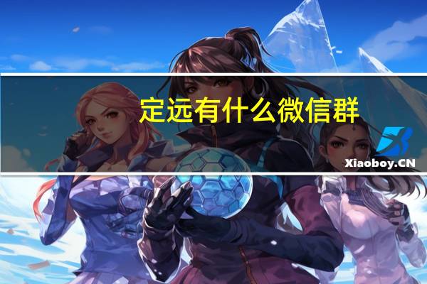 定远有什么微信群