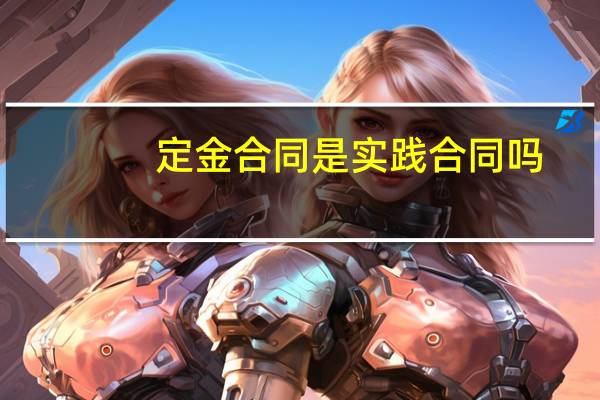 定金合同是实践合同吗