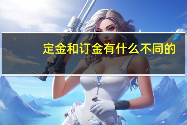 定金和订金有什么不同的