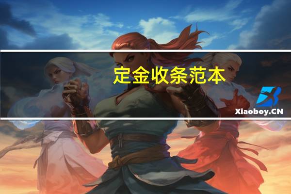 定金收条范本