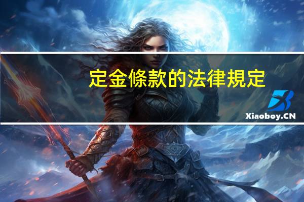 定金條款的法律規定