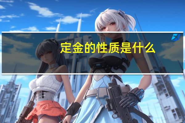 定金的性质是什么