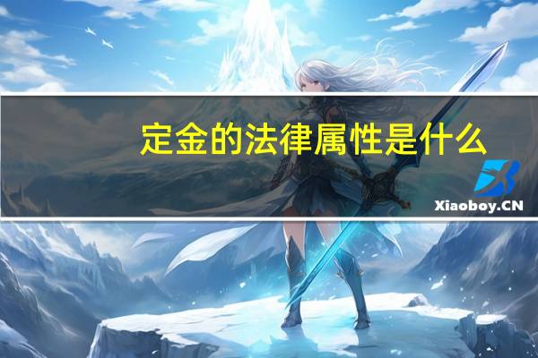 定金的法律属性是什么