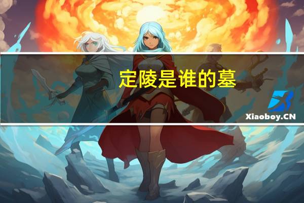 定陵是谁的墓
