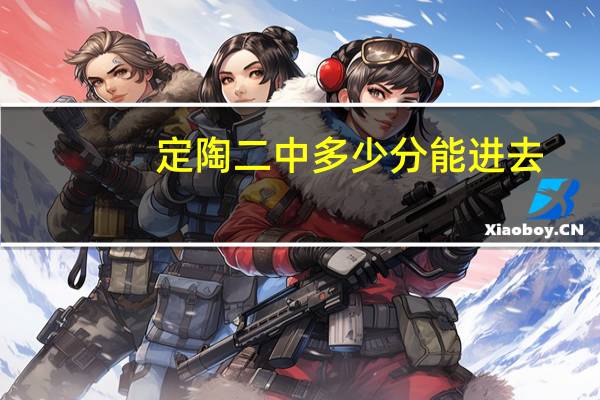 定陶二中多少分能进去