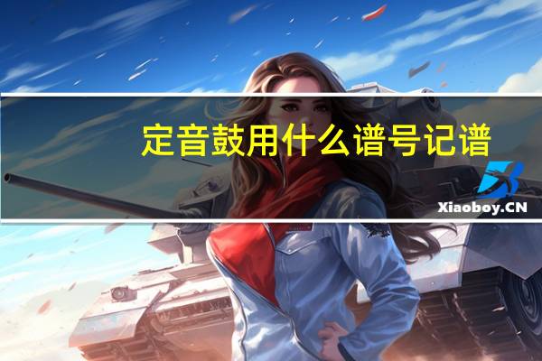 定音鼓用什么谱号记谱