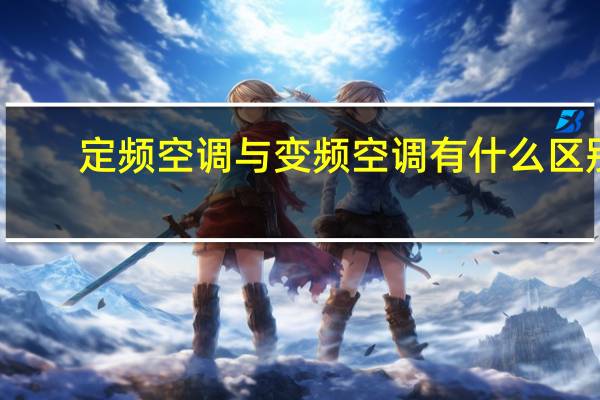 定频空调与变频空调有什么区别