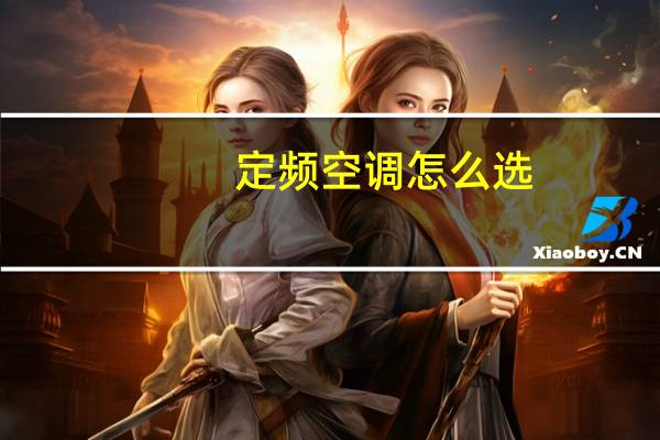 定频空调怎么选