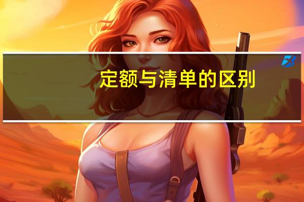 定额与清单的区别