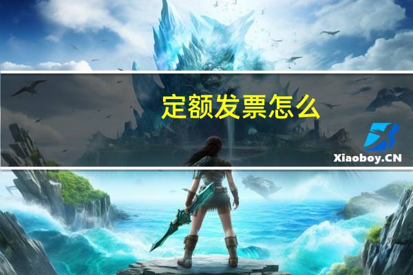 定额发票怎么
