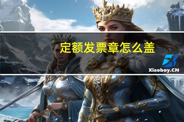 定额发票章怎么盖