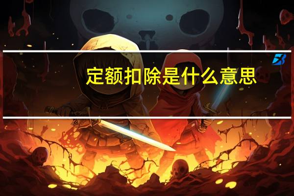 定额扣除是什么意思