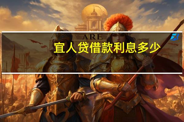 宜人贷借款利息多少
