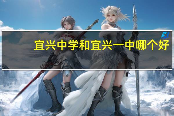 宜兴中学和宜兴一中哪个好