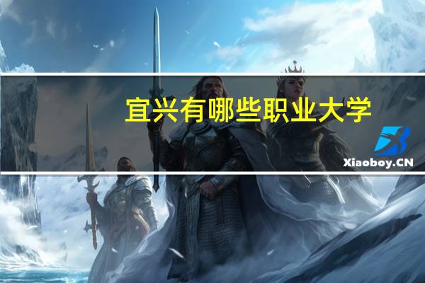宜兴有哪些职业大学