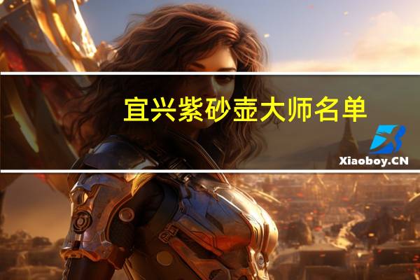 宜兴紫砂壶大师名单