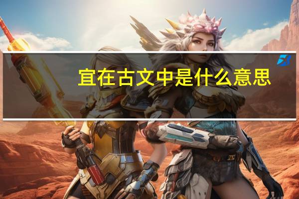 宜在古文中是什么意思