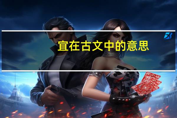 宜在古文中的意思