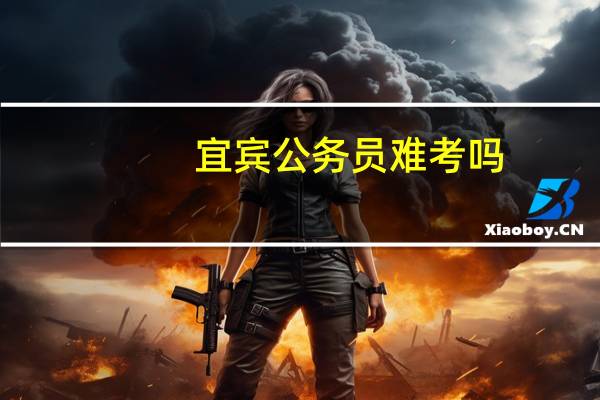 宜宾公务员难考吗