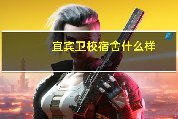 宜宾卫校宿舍什么样