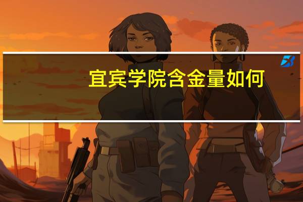 宜宾学院含金量如何