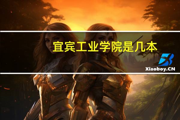 宜宾工业学院是几本