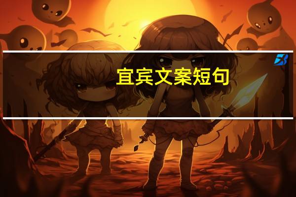 宜宾文案短句