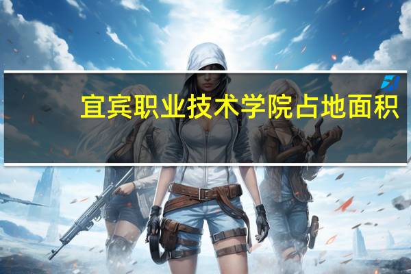 宜宾职业技术学院占地面积