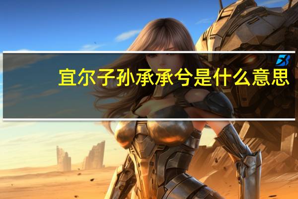宜尔子孙承承兮是什么意思