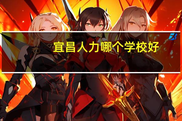 宜昌人力哪个学校好