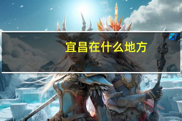 宜昌在什么地方