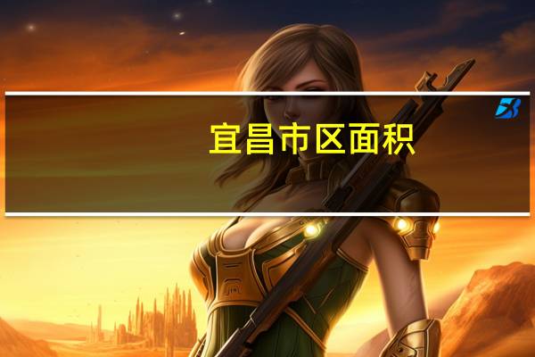 宜昌市区面积