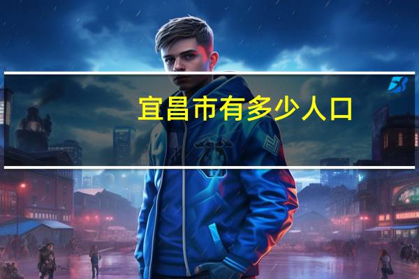 宜昌市有多少人口