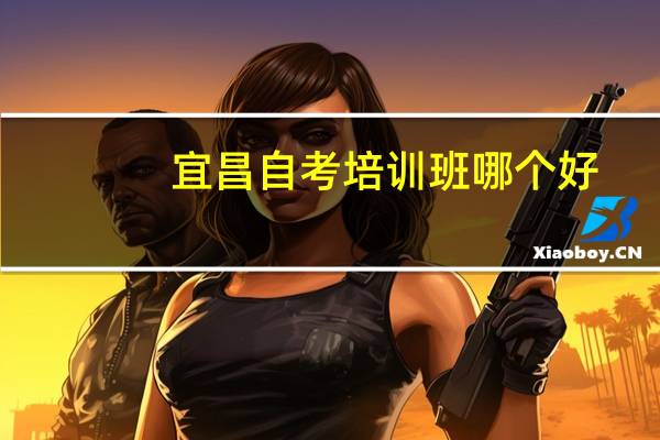 宜昌自考培训班哪个好