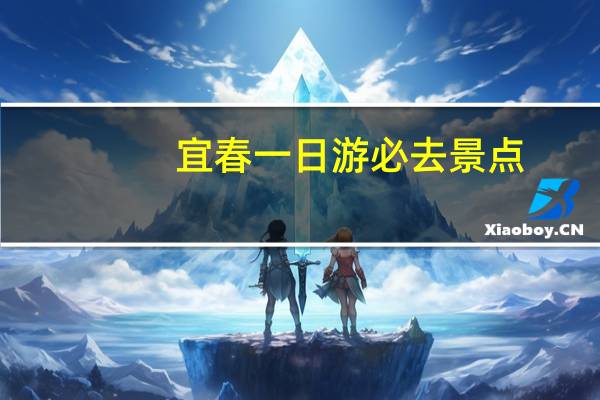 宜春一日游必去景点