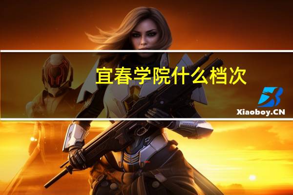 宜春学院什么档次