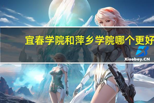 宜春学院和萍乡学院哪个更好