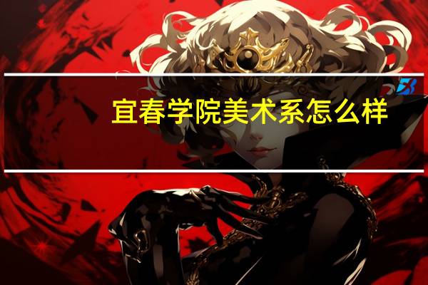宜春学院美术系怎么样