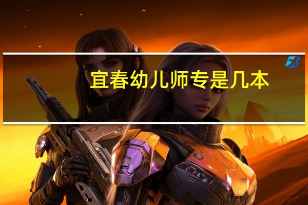 宜春幼儿师专是几本