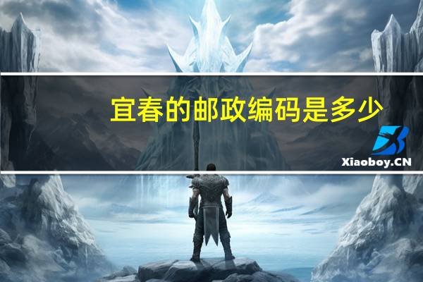 宜春的邮政编码是多少