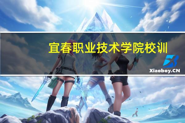 宜春职业技术学院校训